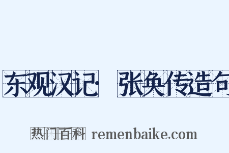 东观汉记·张奂传造句是什么意思的图片